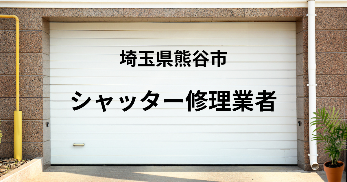 埼玉県熊谷市シャッター修理業者