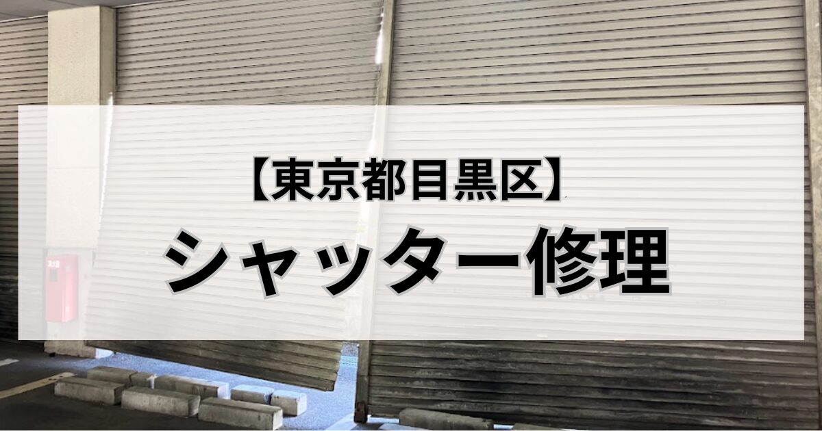 東京都目黒区のシャッター修理