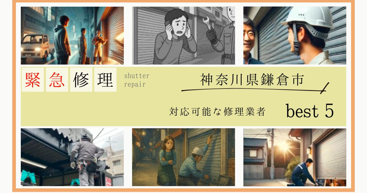 鎌倉市シャッター修理業者