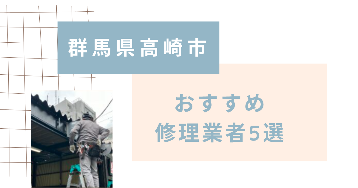 群馬県高崎市おすすめ修理業者