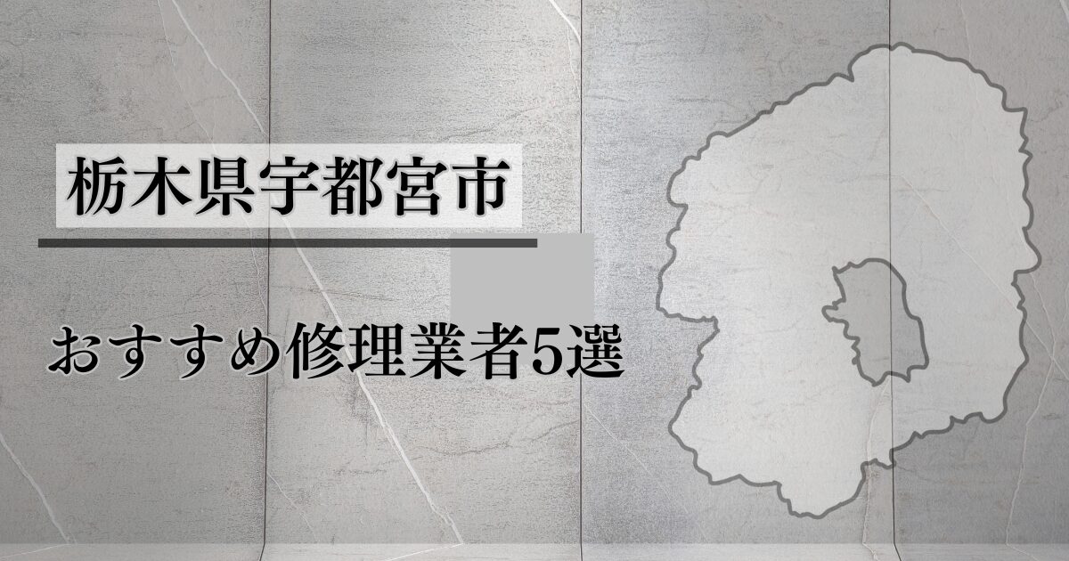 栃木県宇都宮市おすすめ業者