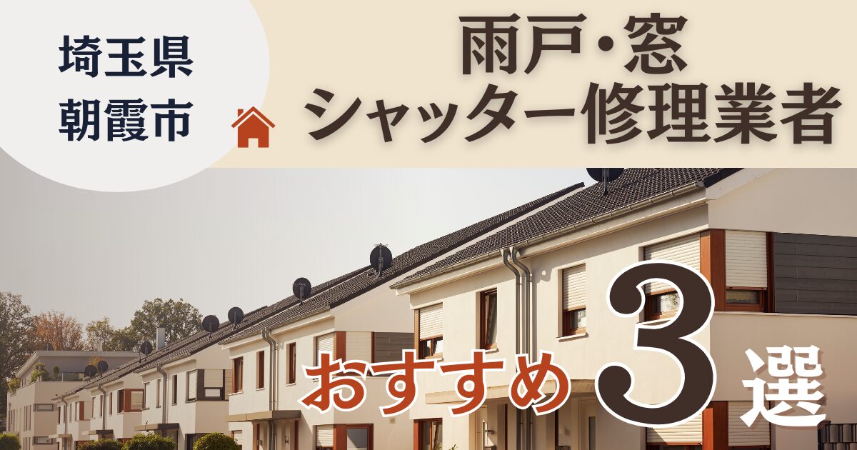 埼玉県朝霞市の雨戸シャッター修理業者おすすめ3選