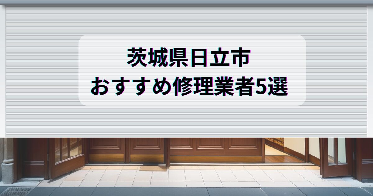 茨城県日立市おすすめ修理業者