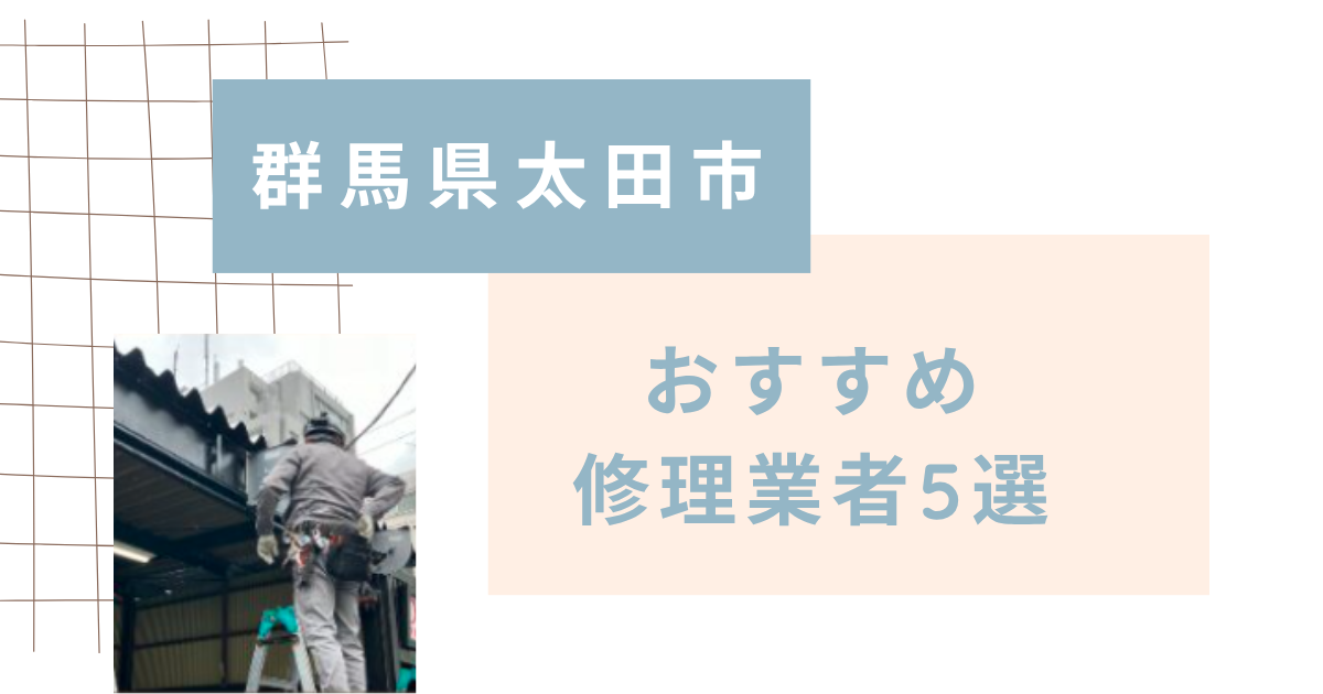 群馬県太田市おすすめ修理業者