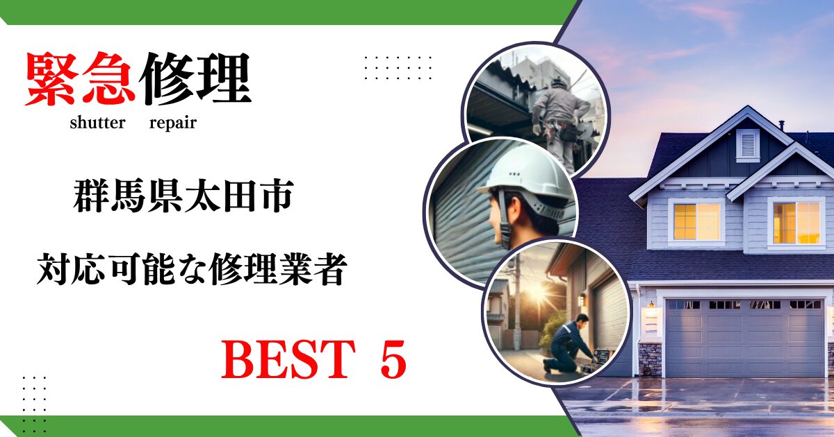 緊急修理群馬県太田市修理業者