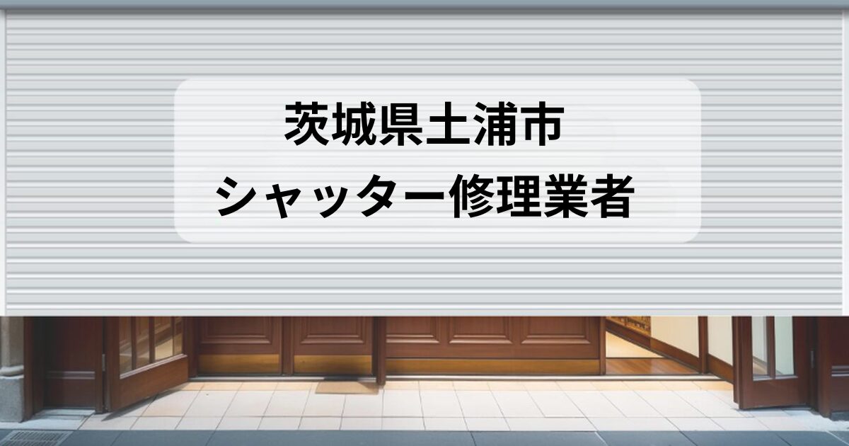茨城県土浦市シャッター修理業者