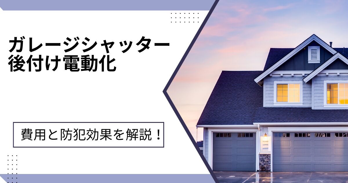 ガレージのシャッター電動化