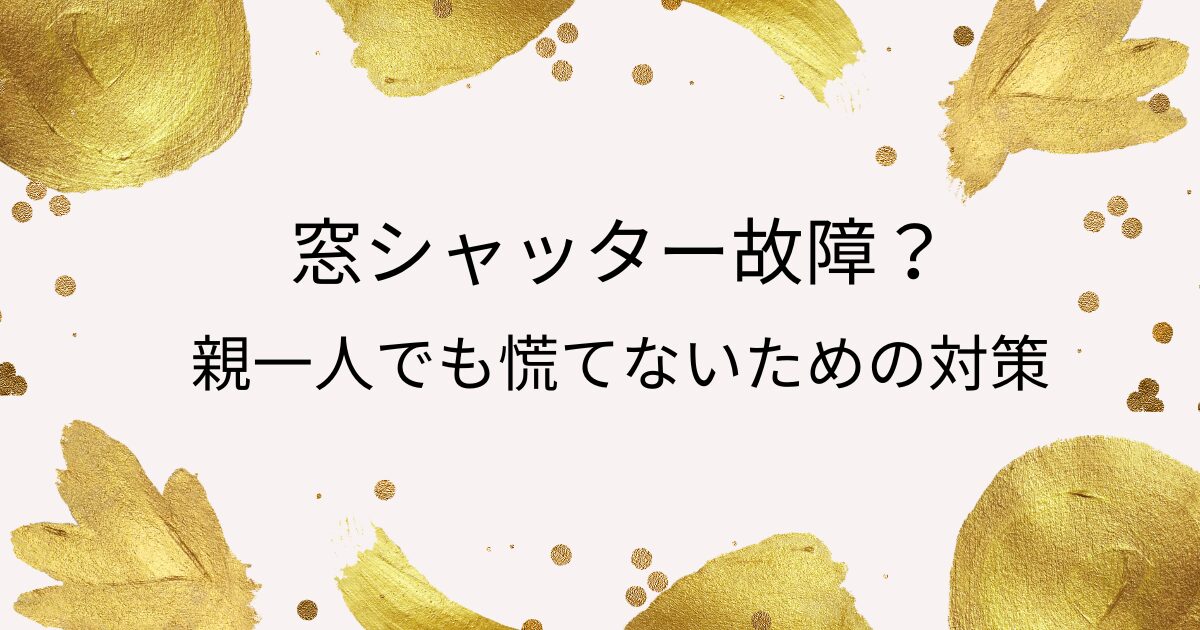 窓シャッター故障対策