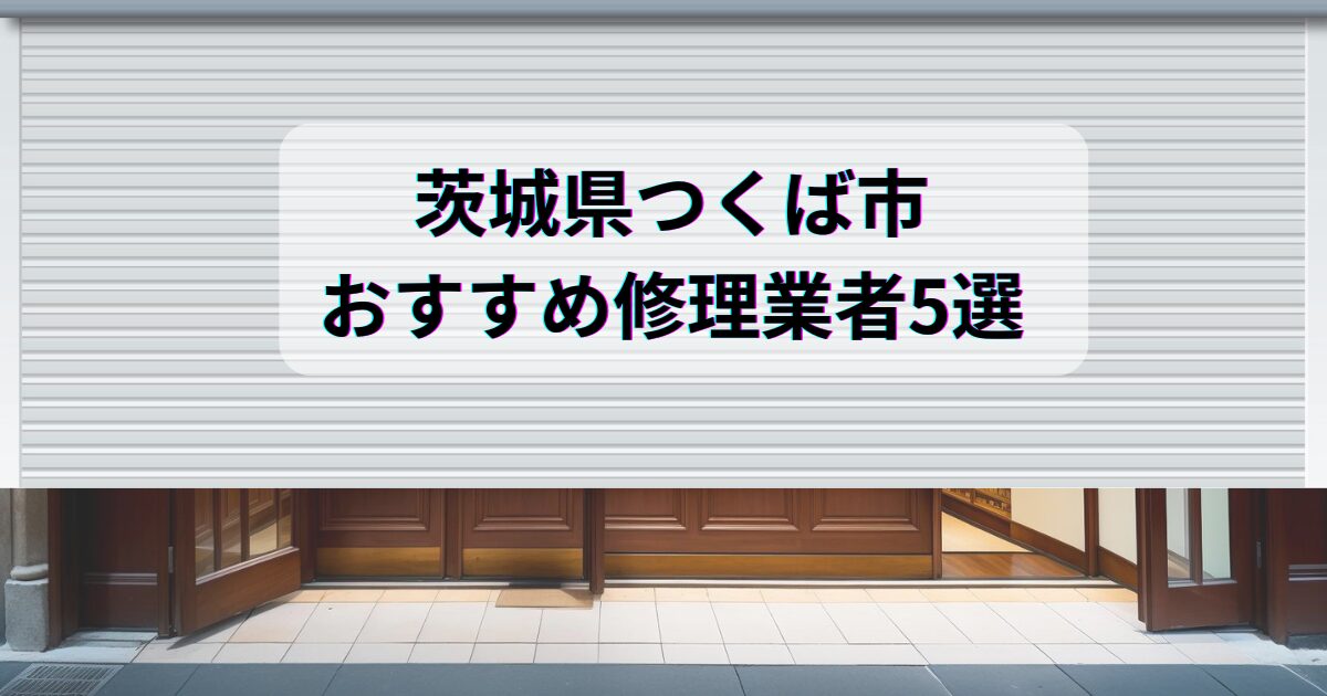 茨城県つくば市おすすめ修理業者