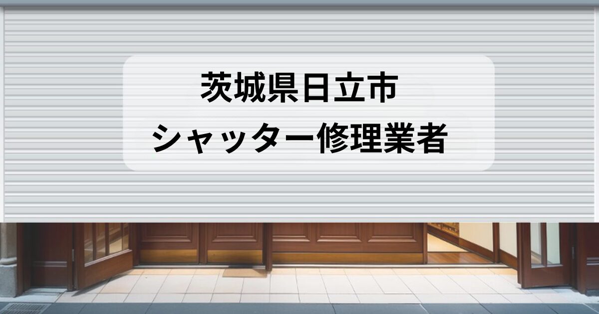茨城県日立市シャッター修理業者