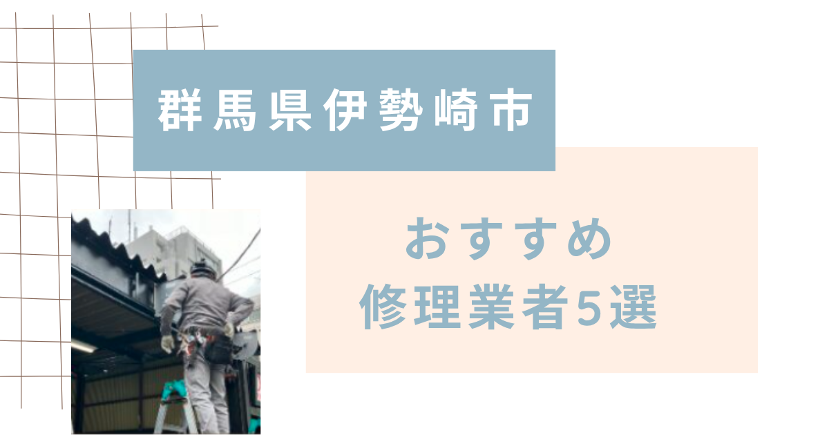 群馬県伊勢崎市おすすめ修理業者