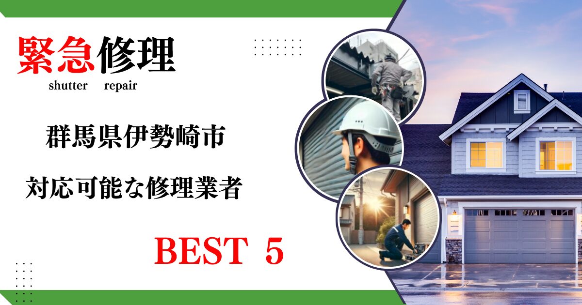 緊急修理群馬県伊勢崎市修理業者