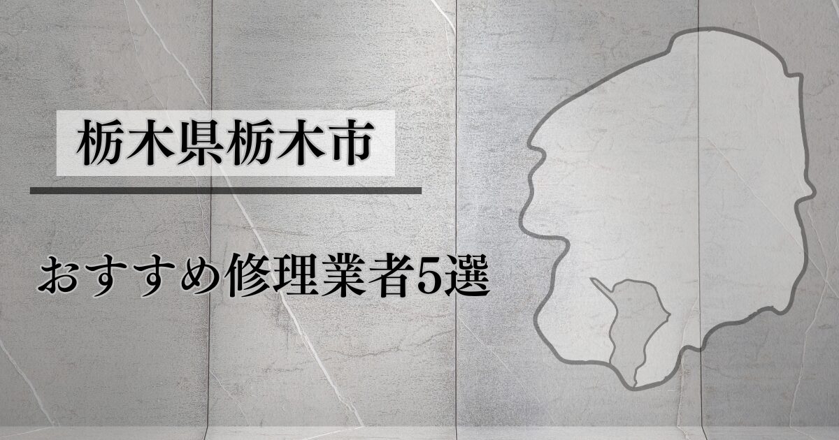栃木市おすすめ業者