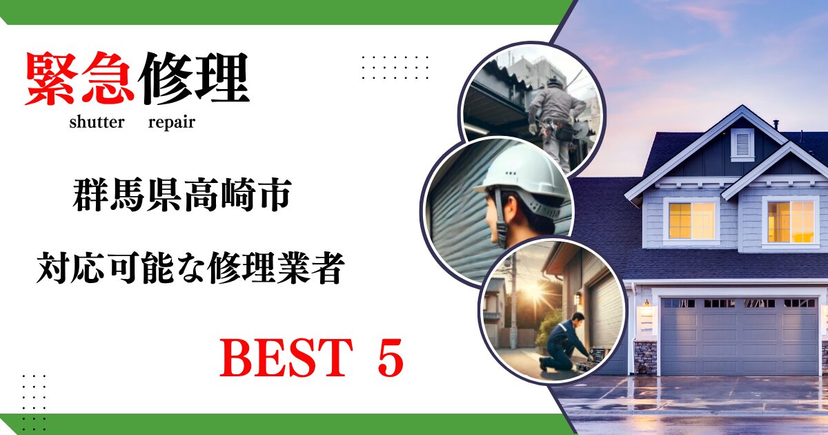 緊急修理群馬県高崎市修理業者
