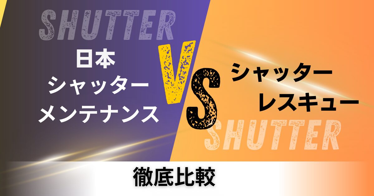 日本シャッターメンテナンスとシャッターレスキュー修理の比較