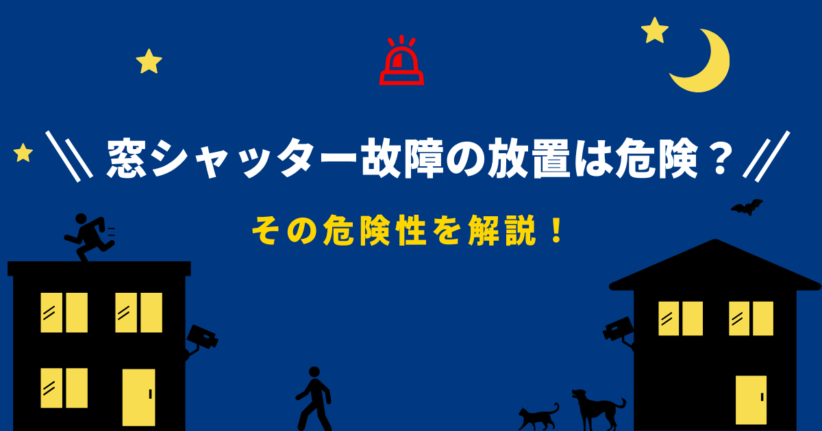 窓シャッター故障の放置は危険！防犯対策と信頼できる修理業者選び