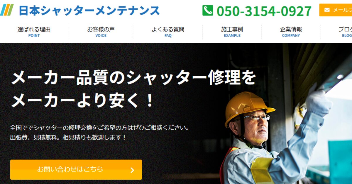 日本シャッターメンテナンスVSシャッターレスキュー