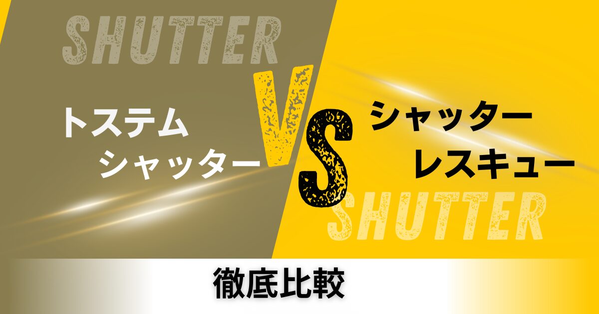 トステムシャッターとシャッターレスキュー修理の比較