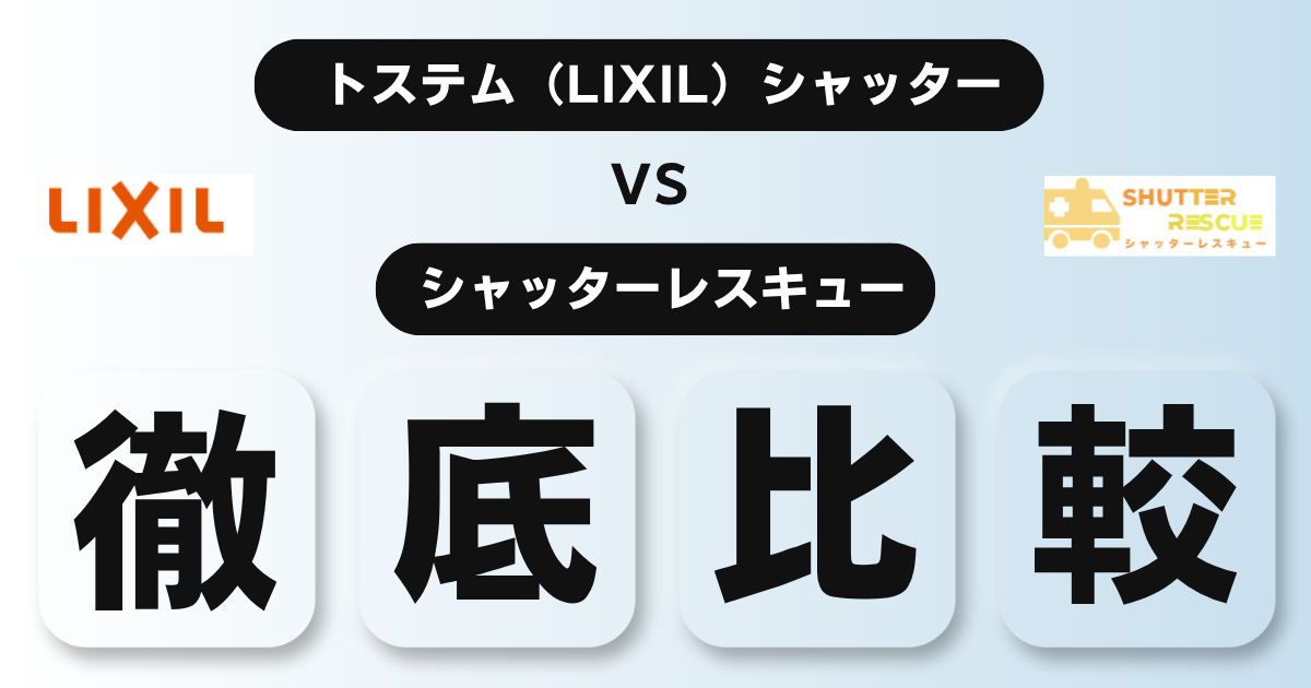 シャッター修理