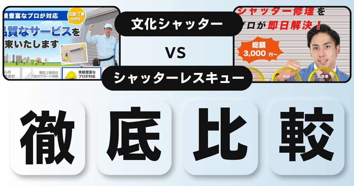 文化シャッターVSシャッターレスキュー比較