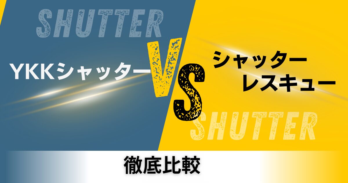 YKKシャッターとシャッターレスキュー修理の比較
