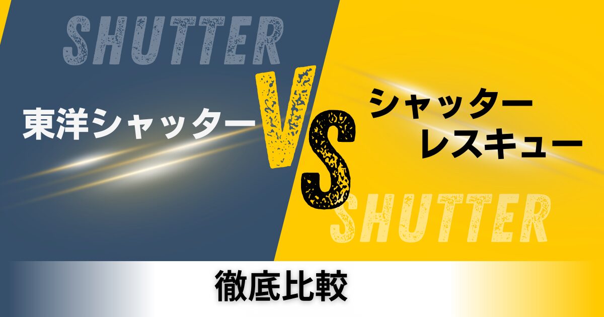 東洋シャッターとシャッターレスキュー修理の比較記事