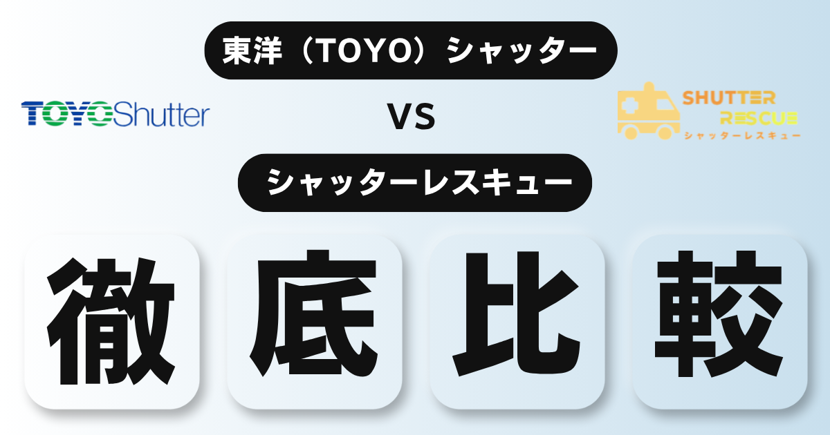 シャッター修理、比較