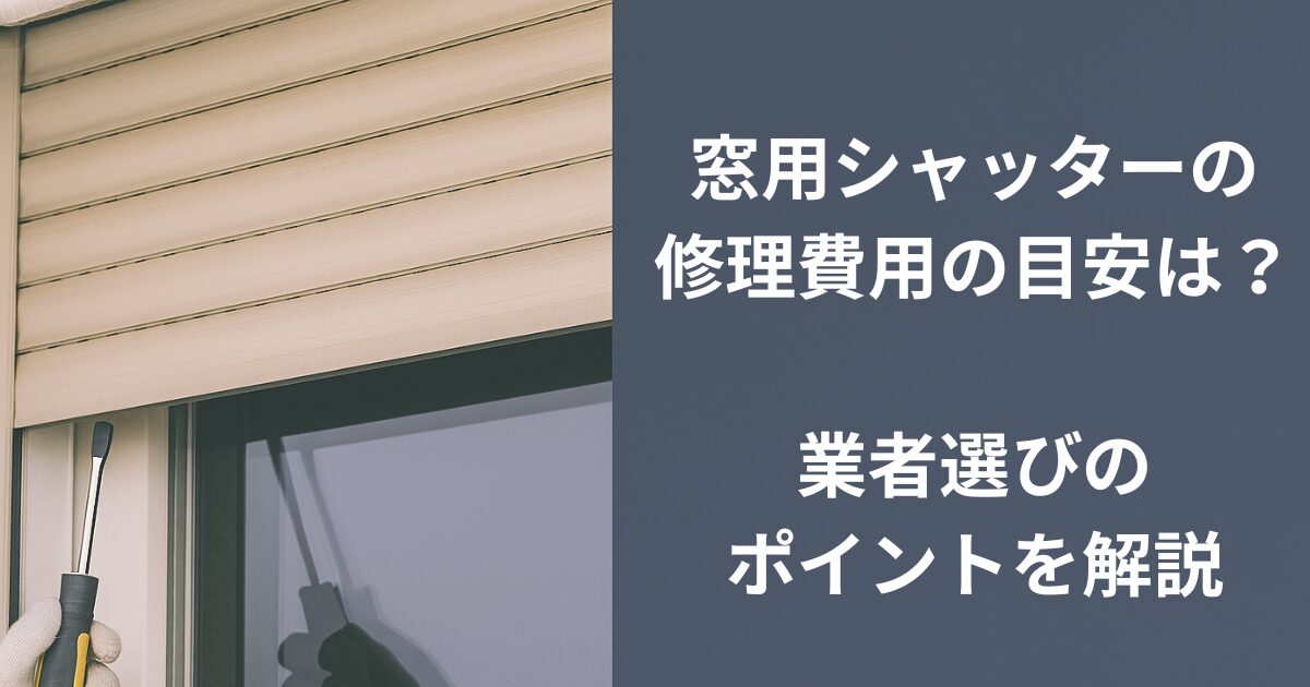 窓シャッター修理費用相場と業者選びのポイント