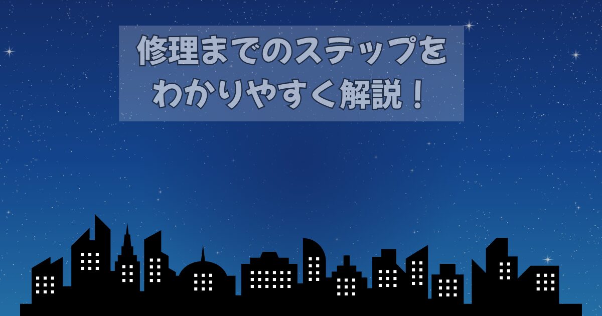 夜間・緊急修理のステップガイド