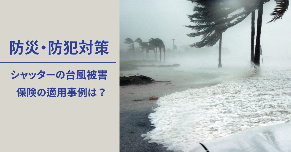 防犯・防災 シャッター台風被害と保険適用事例