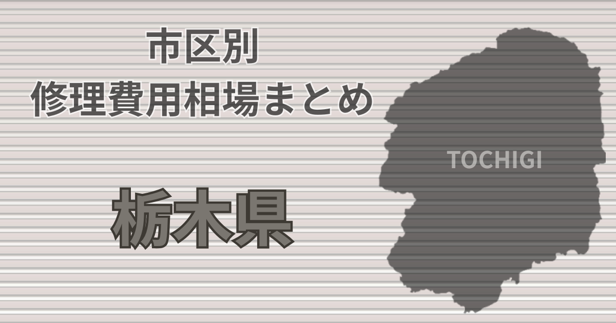 栃木県シャッター修理費用相場、おすすめ業者
