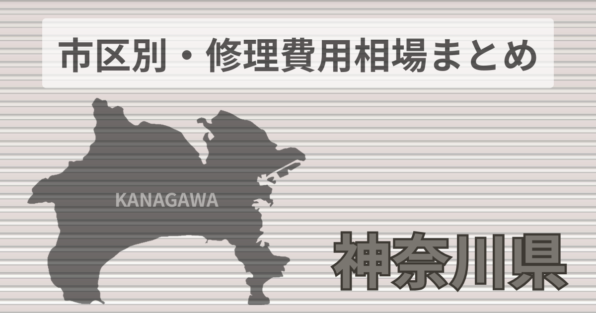 神奈川県シャッター修理費用相場、おすすめ業者