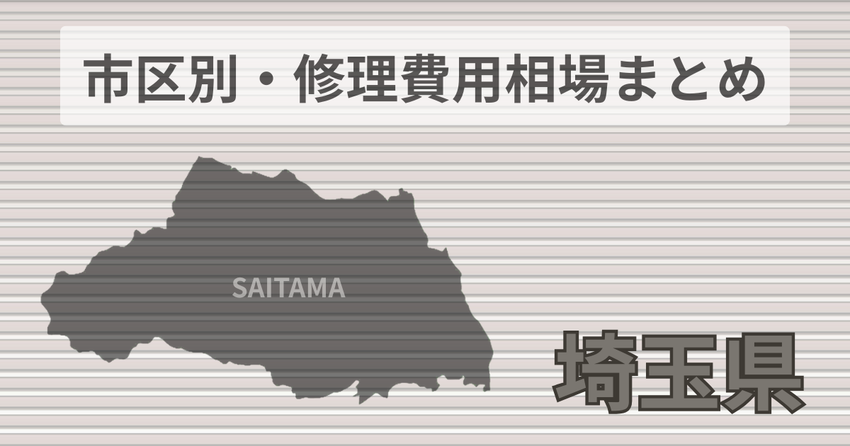 埼玉県シャッター修理費用相場、おすすめ業者5選