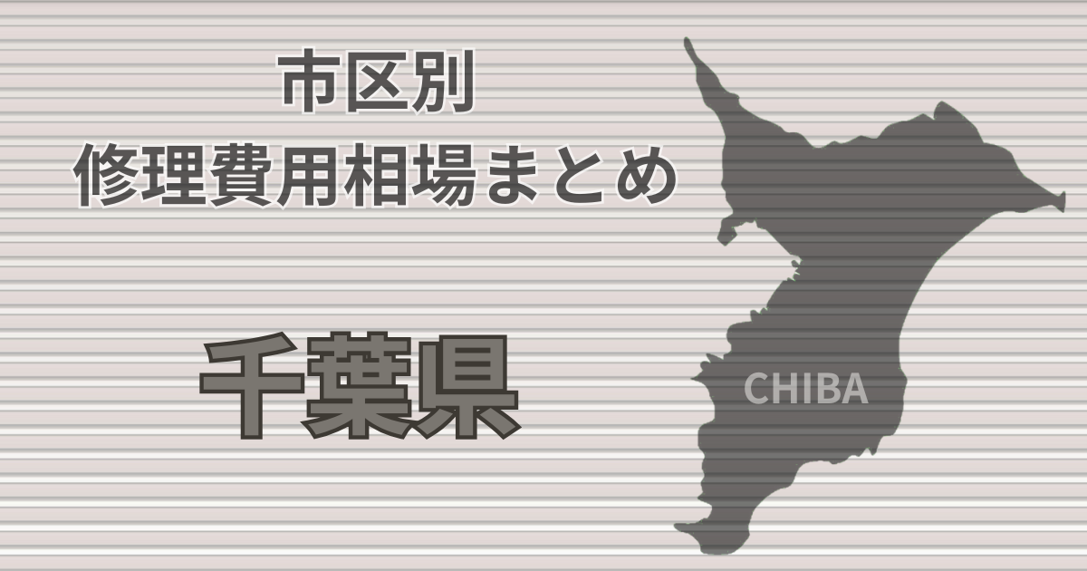 千葉県シャッター修理費用相場、おすすめ業者