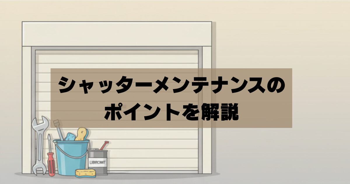 シャッターメンテナンスを解説