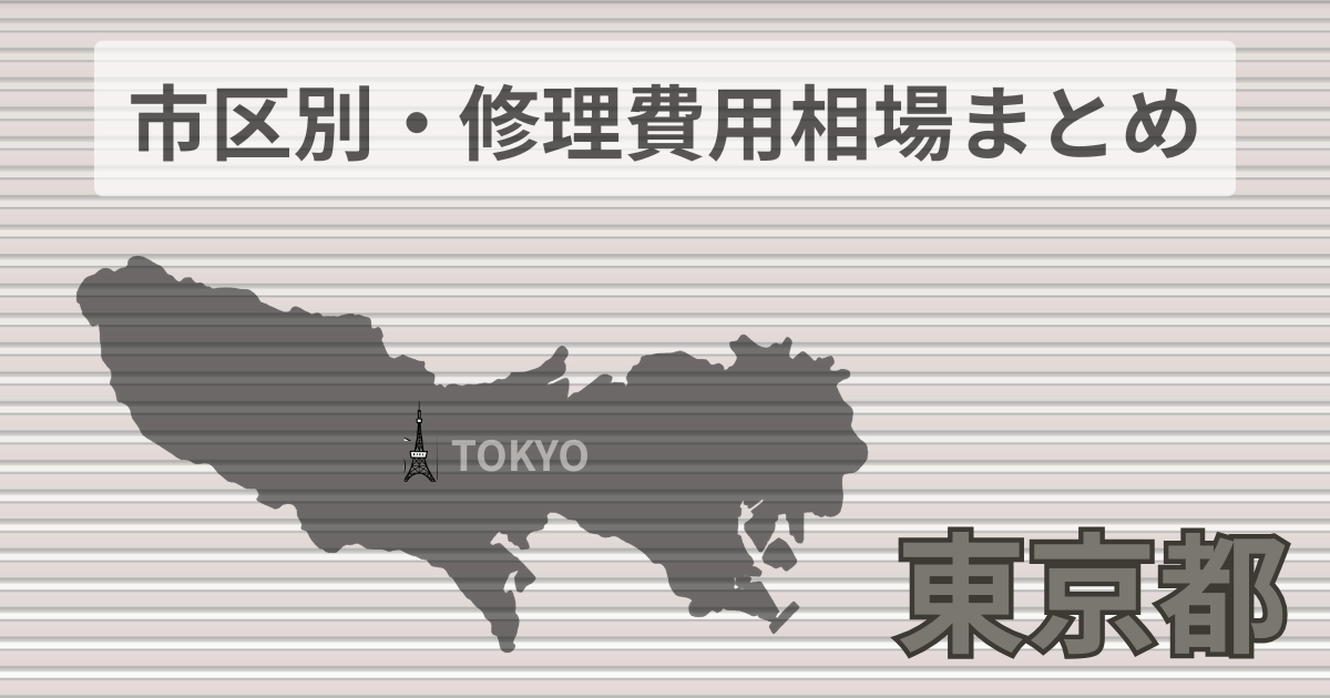 東京都シャッター修理費用相場、おすすめ業者5選
