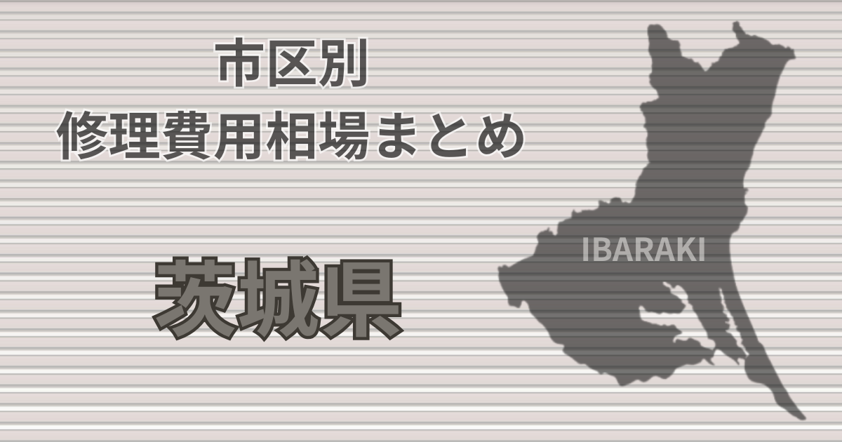 茨城県シャッター修理費用相場、おすすめ業者