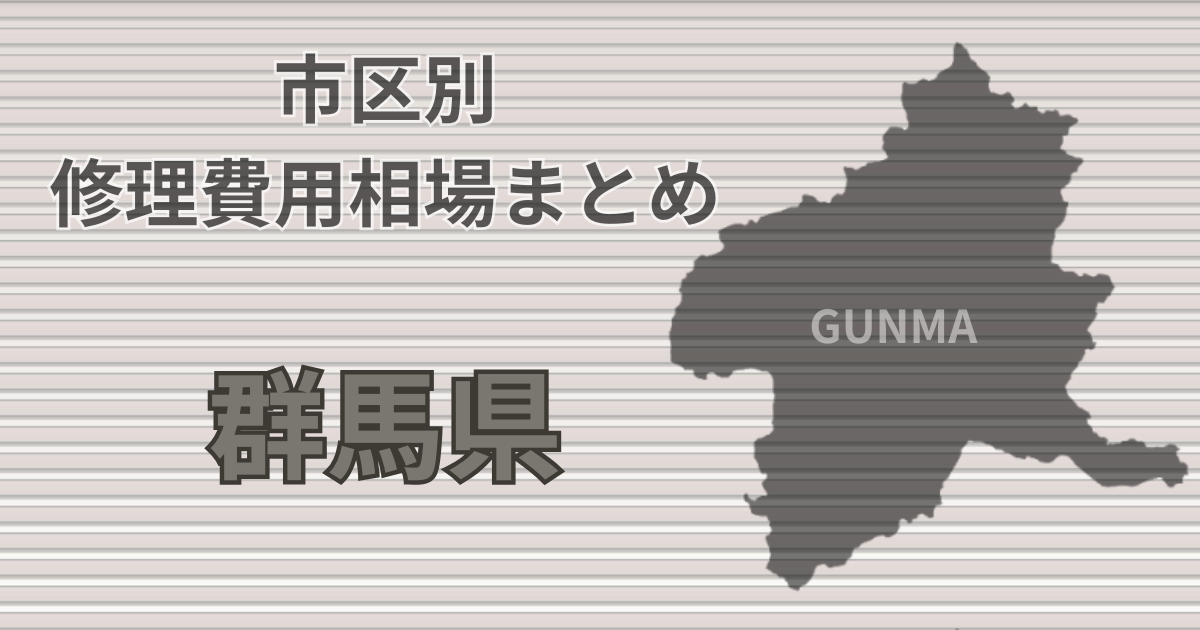 群馬県シャッター修理費用相場、おすすめ業者5選