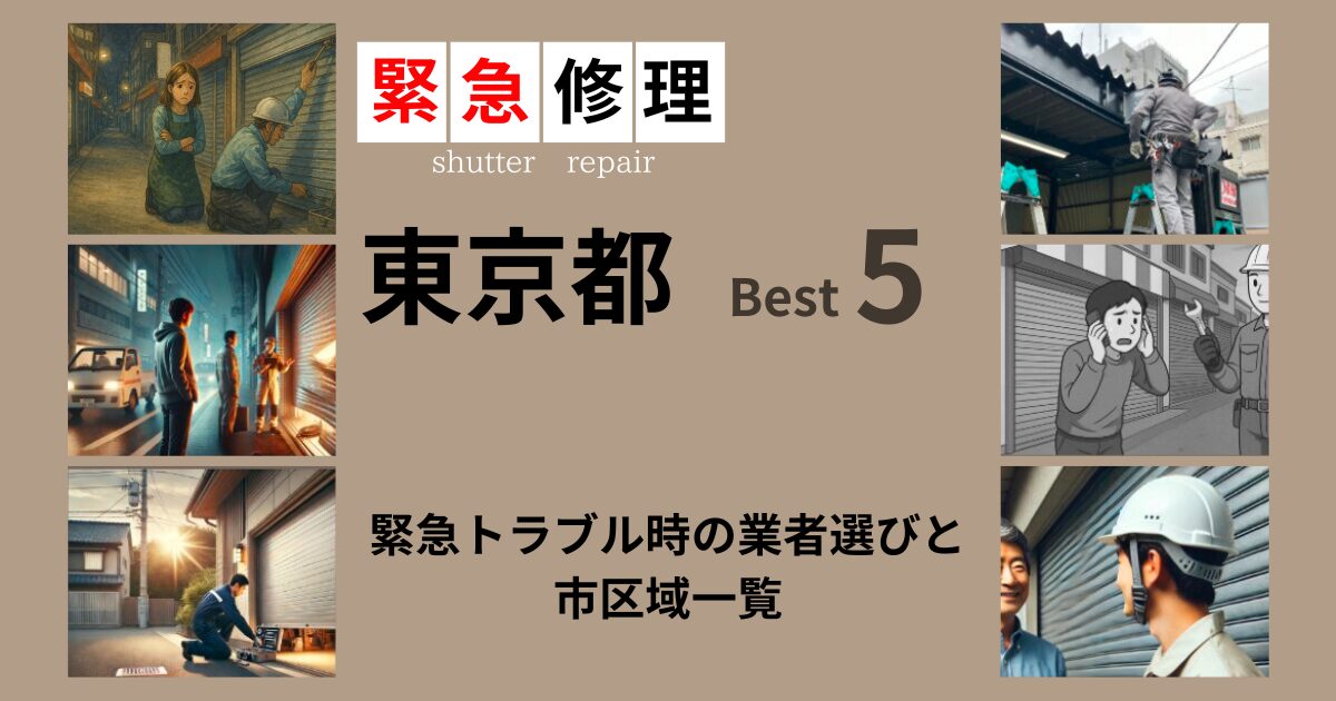 東京都内シャッター緊急修理業者・市区域一覧