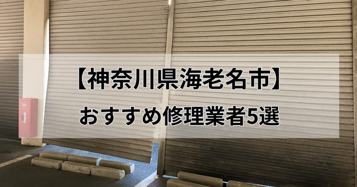 海老名市おすすめ業者5選