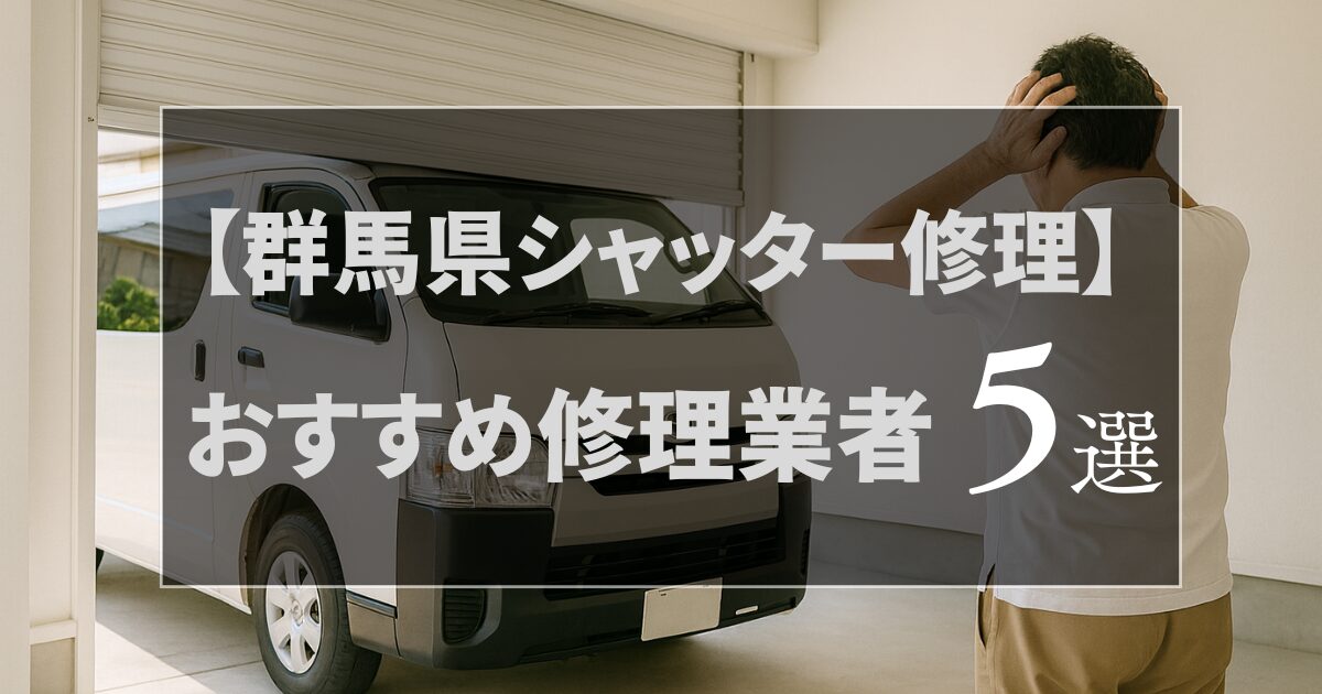 群馬県のおすすめ修理業者5選のアイキャッチ画像