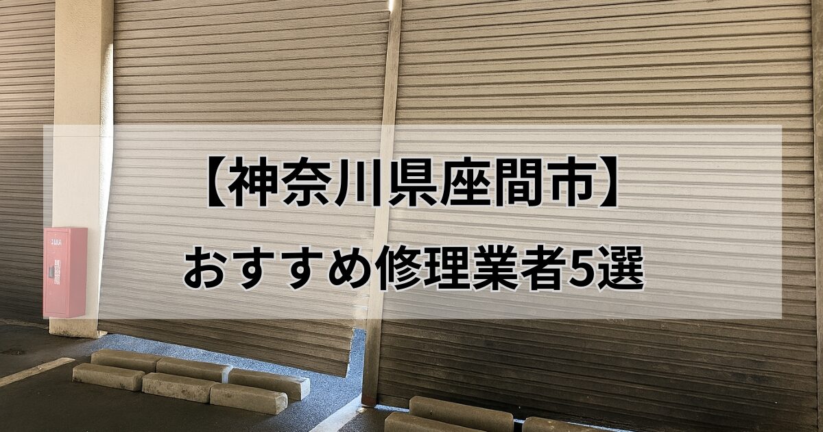座間市おすすめシャッター修理業者5選