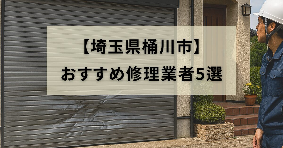 桶川市シャッター修理業者5選