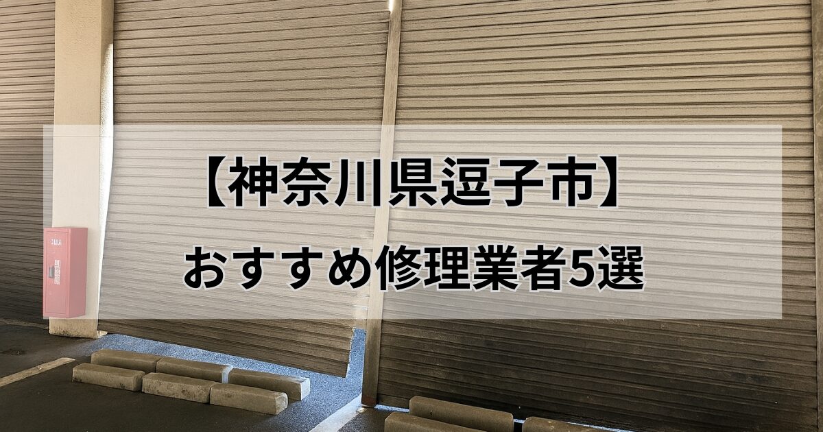 逗子市おすすめシャッター修理業者5選