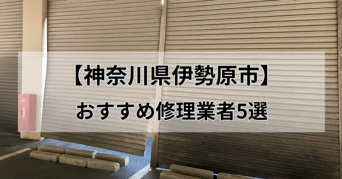 伊勢原市おすすめシャッター修理業者5選