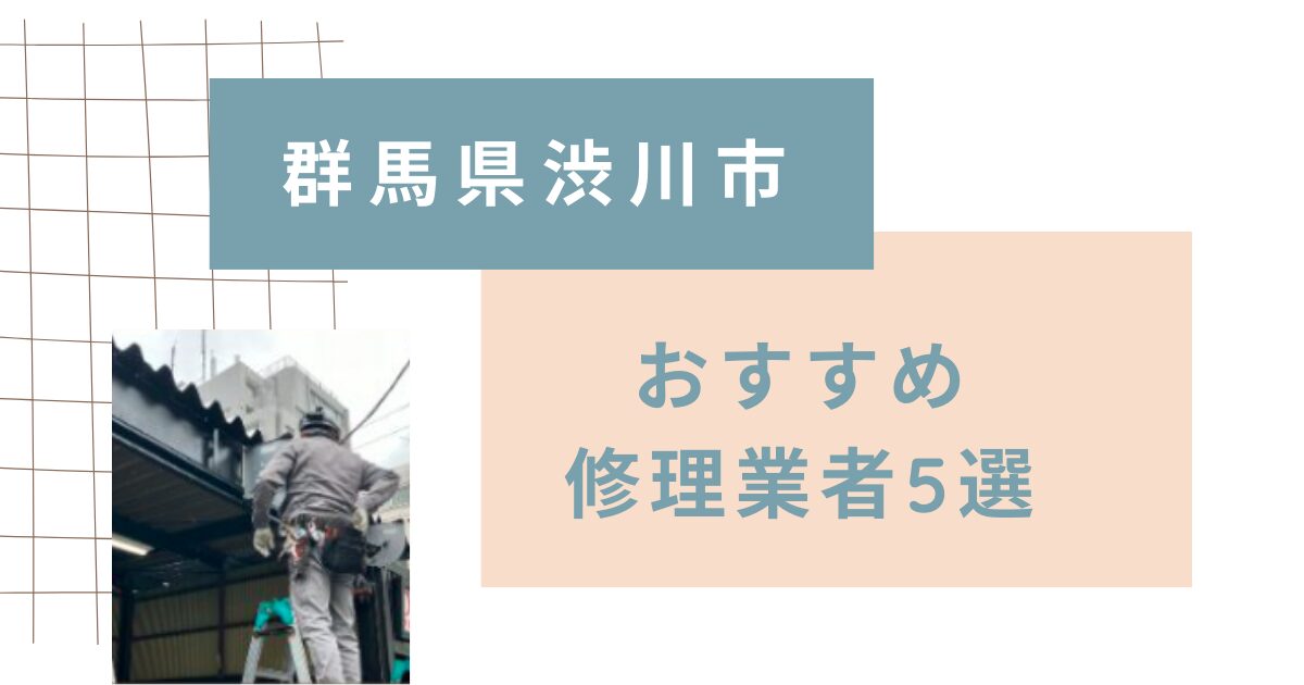 群馬県渋川市シャッター修理業者5選
