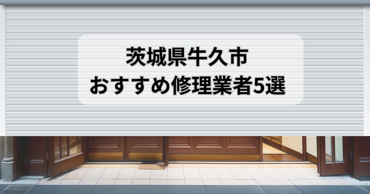 茨城県牛久市シャッター修理業者5選