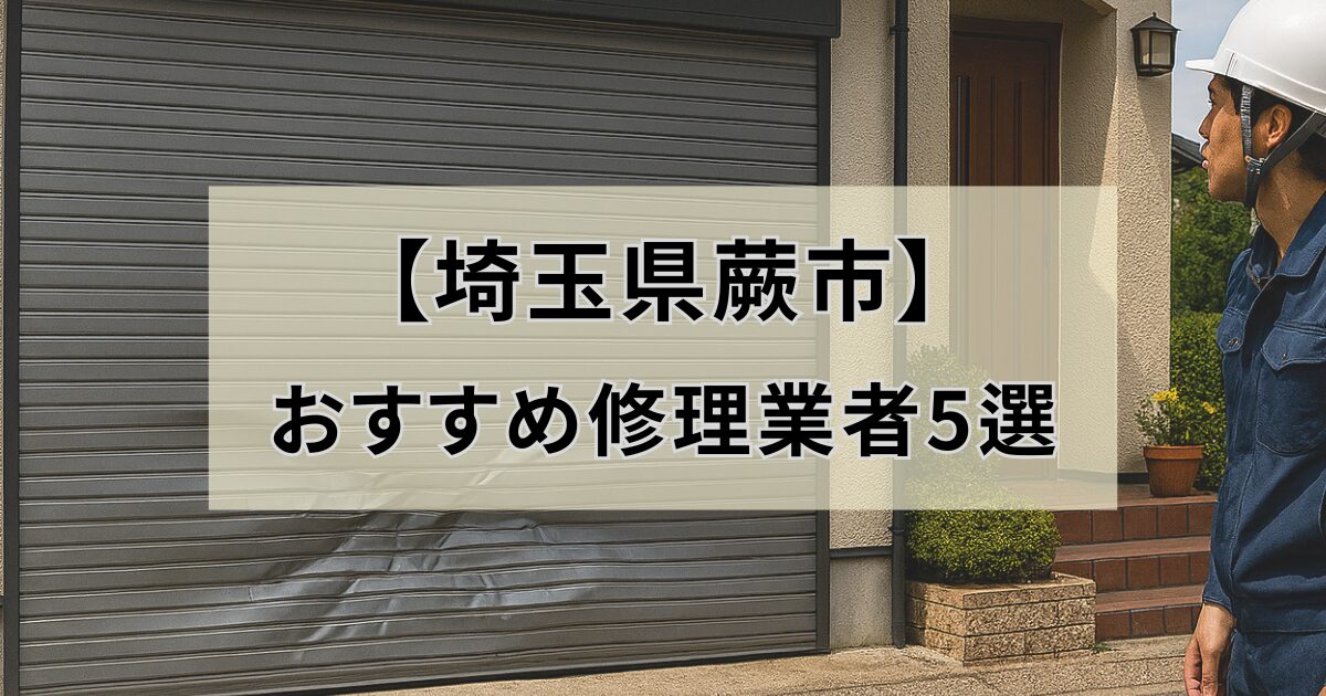 埼玉県蕨市シャッター修理業者5選