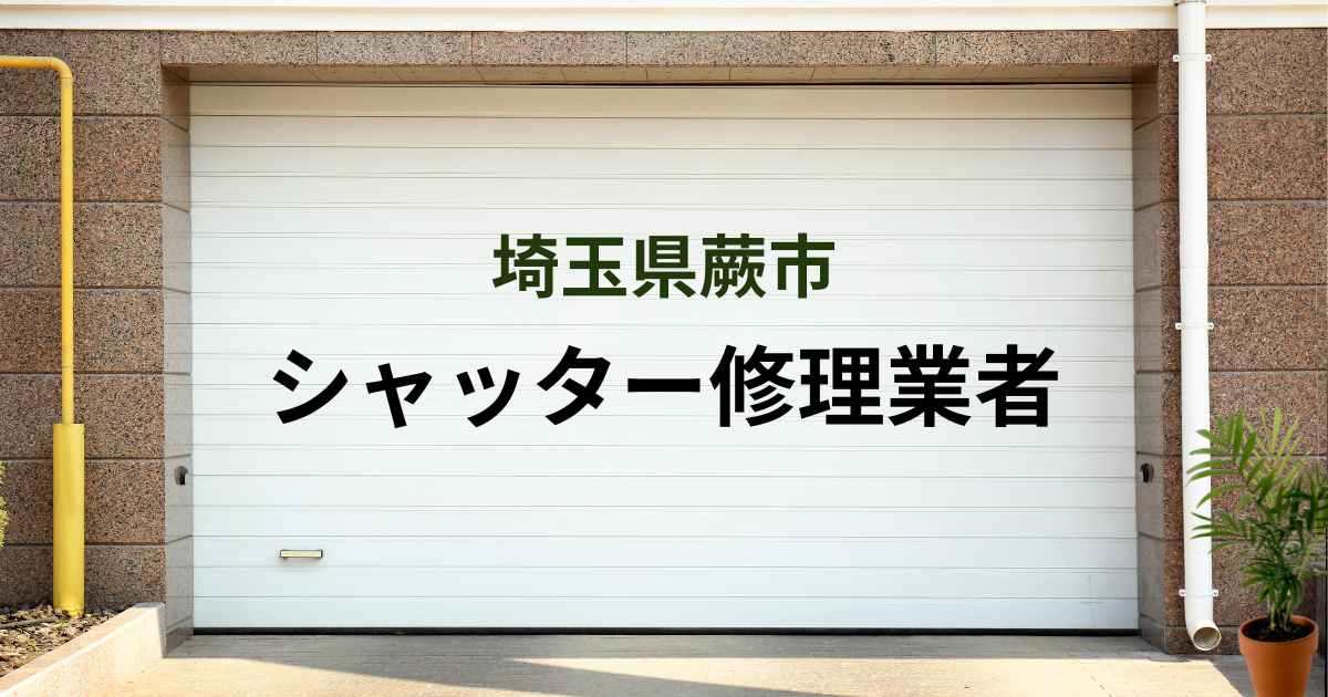 埼玉県蕨市シャッター修理業者