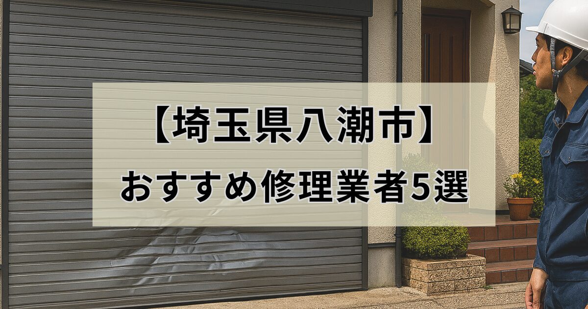 埼玉県八潮市シャッター修理業者5選